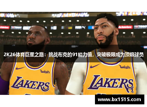 2K26体育巨星之路：挑战布克的91能力值，突破极限成为顶级球员