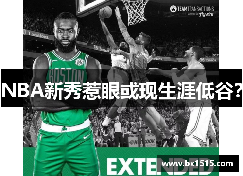 NBA新秀惹眼或现生涯低谷？