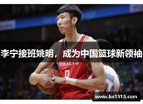 李宁接班姚明，成为中国篮球新领袖