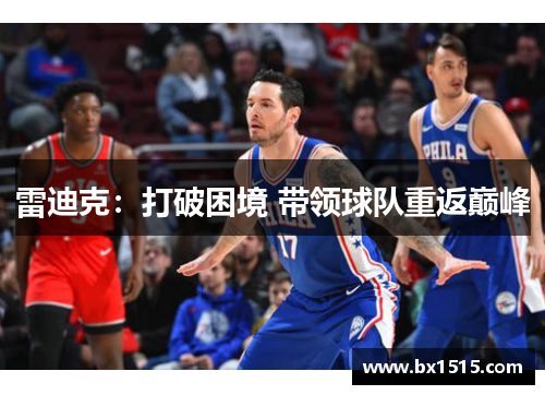 雷迪克：打破困境 带领球队重返巅峰