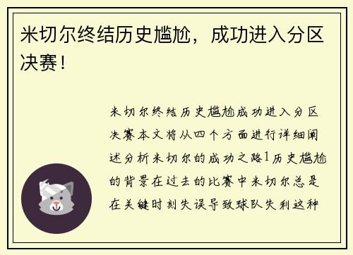 米切尔终结历史尴尬，成功进入分区决赛！